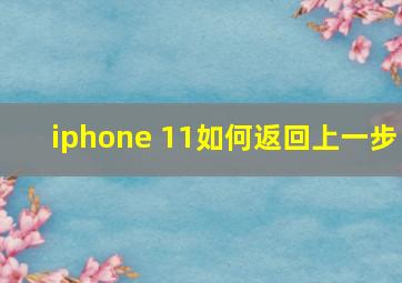 iphone 11如何返回上一步